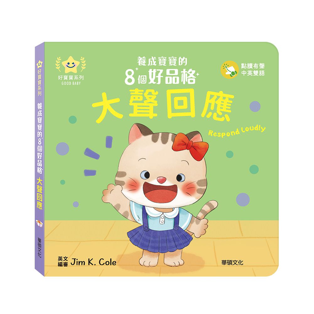 大聲回應︱養成寶寶的8個好品格