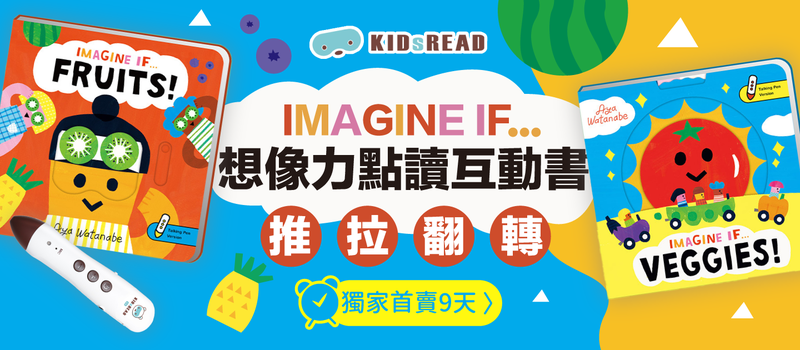 10647 KIDsREAD 媽咪愛平台獨家 :『imagine if』『達文西』首頁露出追加團
