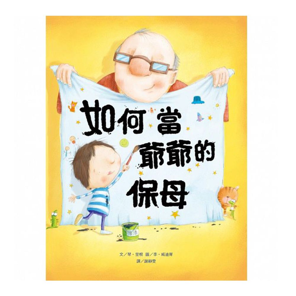 如何當爺爺的保母-精裝