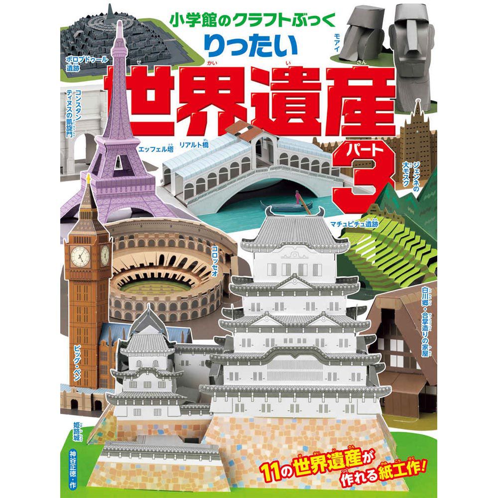 日本小學館 - 精緻寫實立體摺紙圖鑑-世界遺產3-11種類