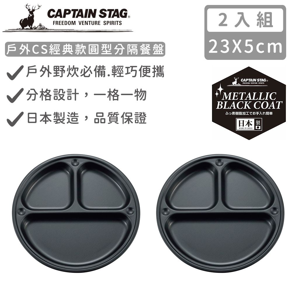 日本CAPTAIN STAG - 日本製戶外CS經典款圓型分隔餐盤23cm-2入組