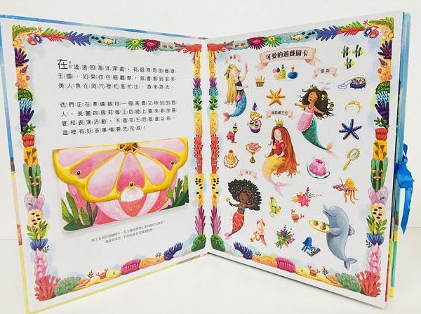美人魚王國－環狀立體遊戲圖畫書-精裝