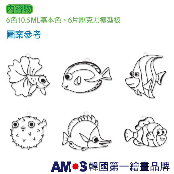 韓國 AMOS - 6色熱帶魚主題吊飾玻璃彩繪膠