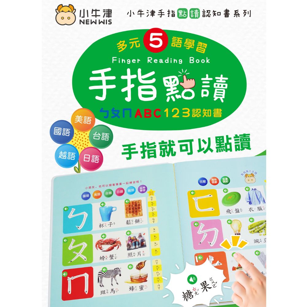 手指點讀認知書(ㄅㄆㄇ/ABC/123)-多元五語學習/有聲互動認知遊戲書