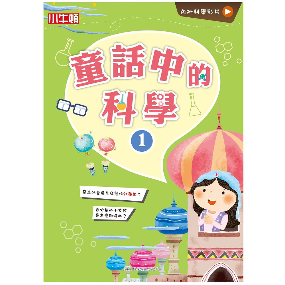 童話中的科學1-平裝-全彩 (6-12歲)-單本