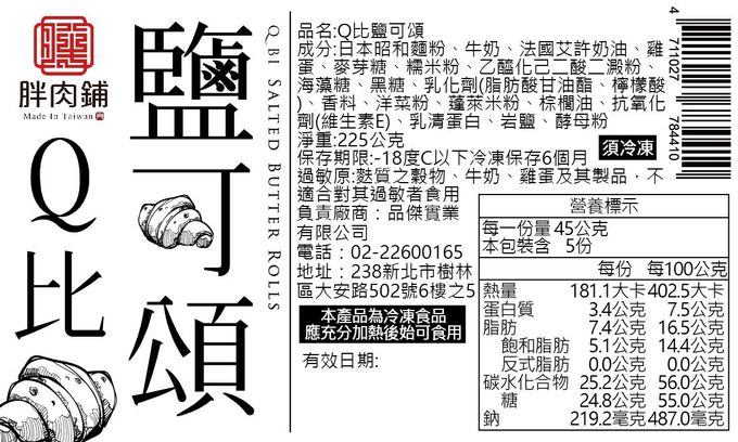 拌伴餐飲 - 胖肉舖-Q比鹽可頌-45gx5/袋