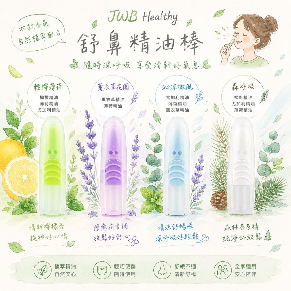 Healthy 舒鼻精油棒4入組-綜合