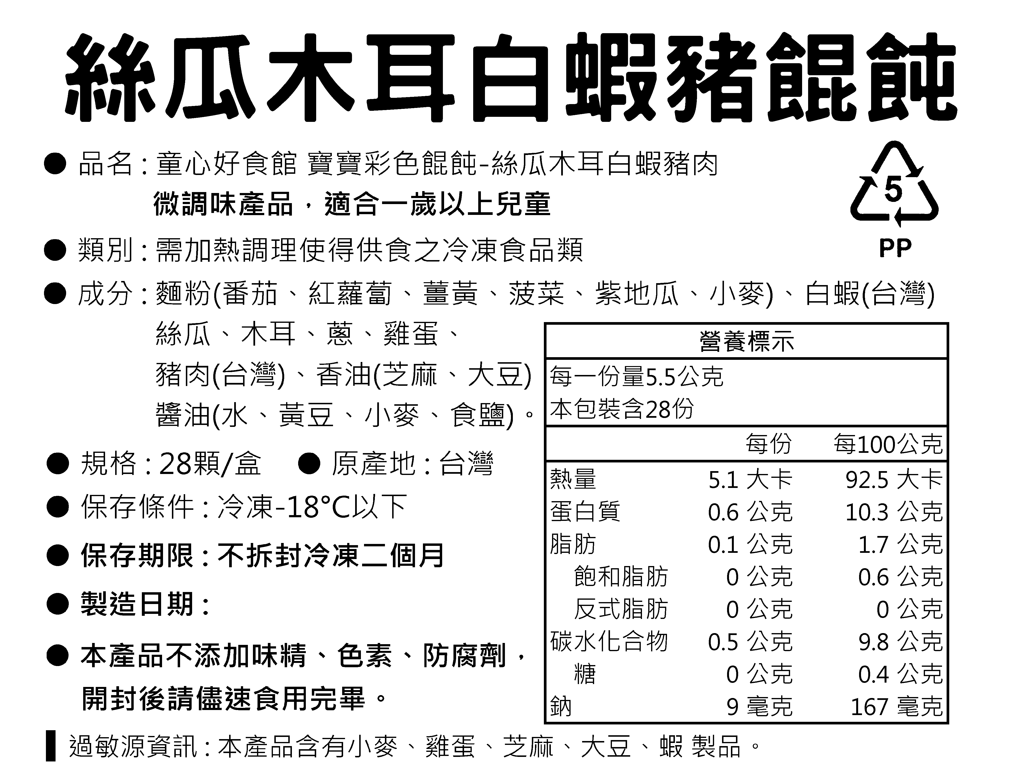 童心好食館 - 寶寶彩色餛飩-絲瓜木耳蝦(一歲以上微調味)