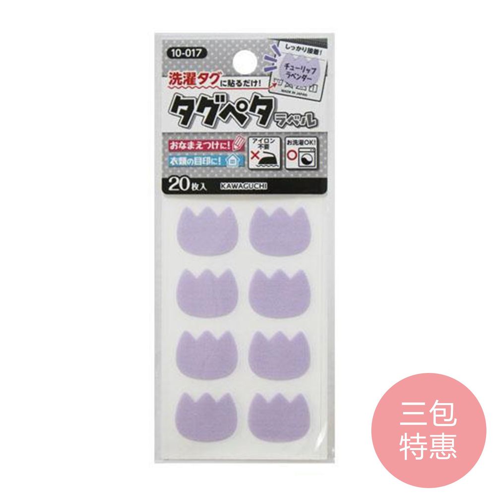 日本 KAWAGUCHI 川口 - 日本製免燙標籤姓名布貼紙-薰衣紫花朵 (三包特惠組)