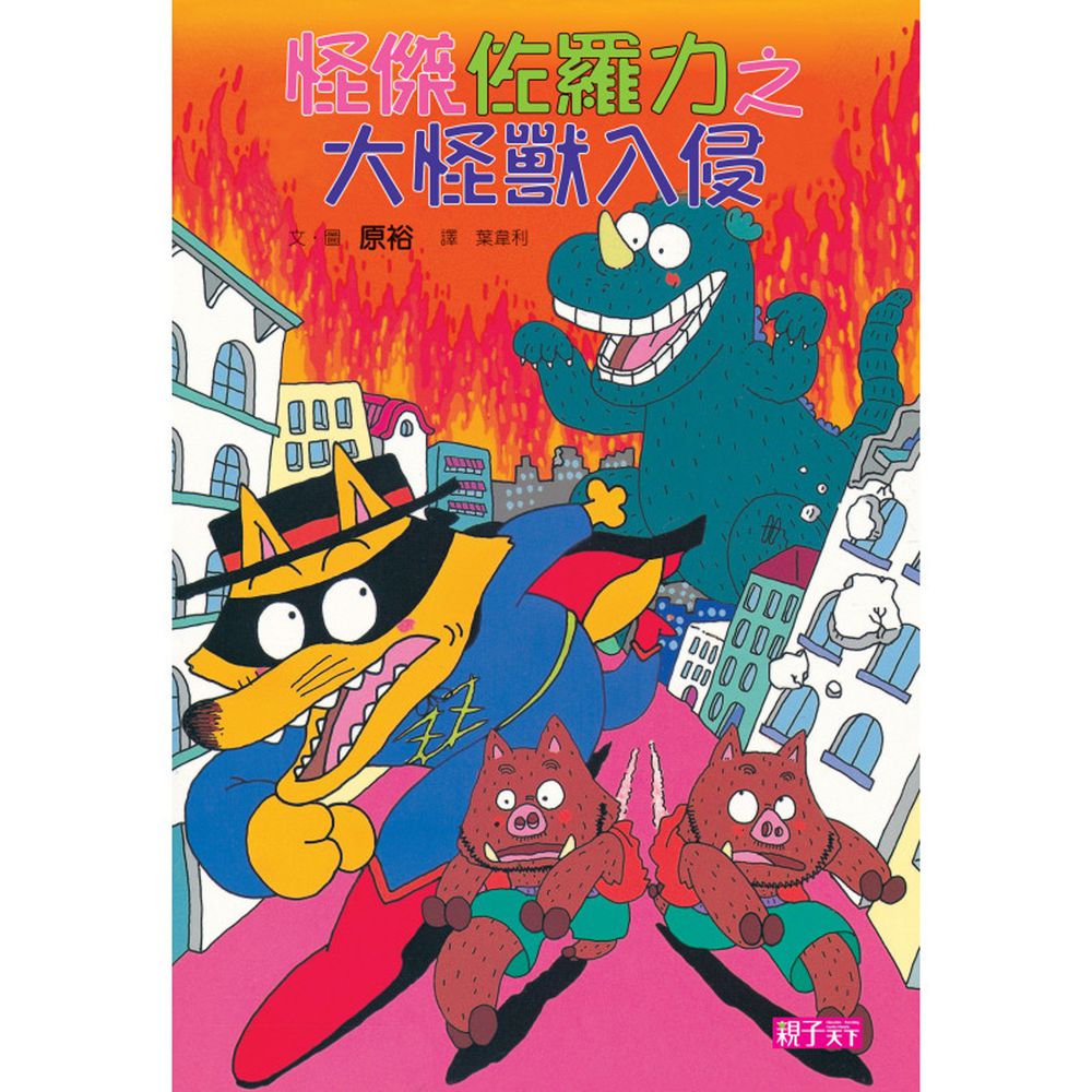 怪傑佐羅力-10:大怪獸入侵