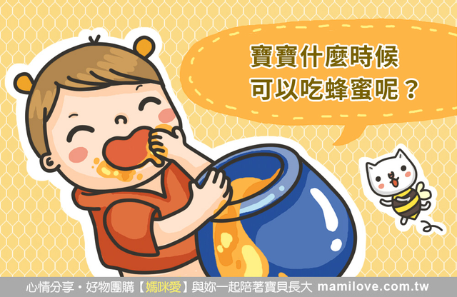 寶寶什麼時候可以吃蜂蜜呢？