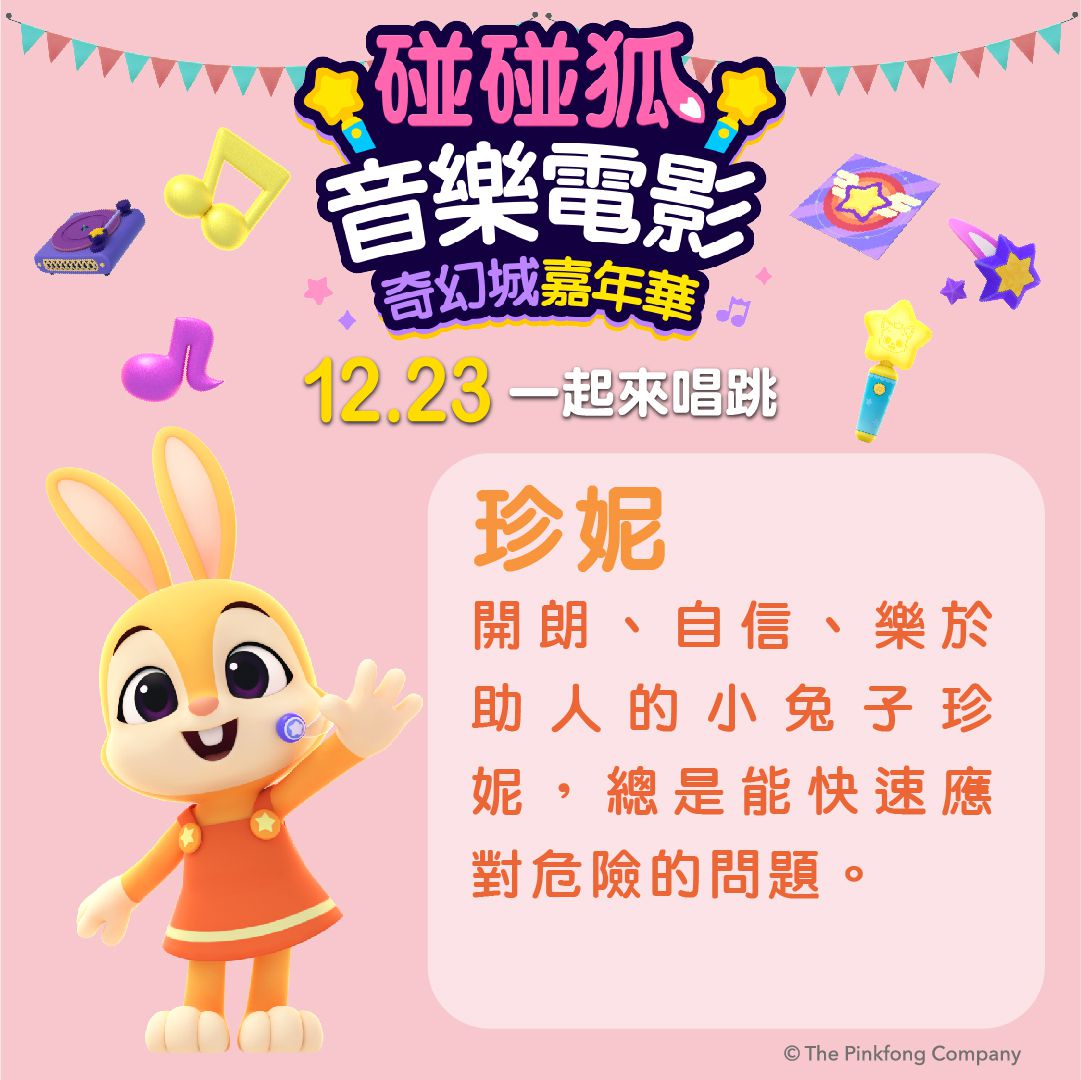 碰碰狐音樂電影：奇幻城嘉年華