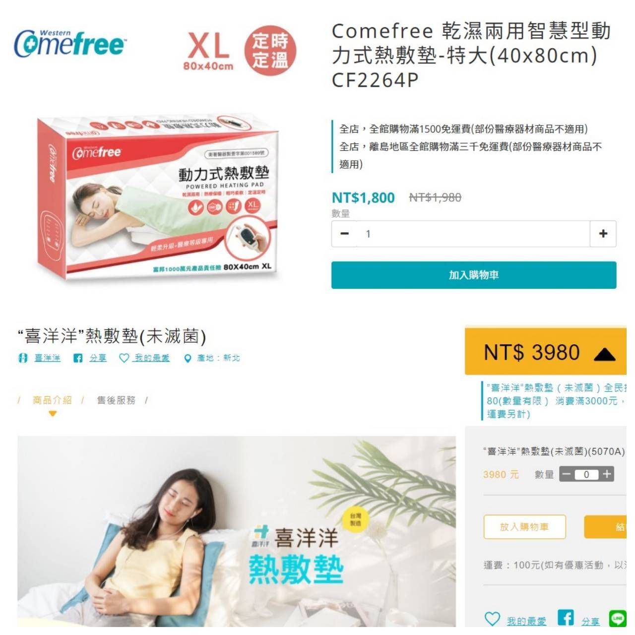 復健熱敷墊選擇(Comefree or喜洋洋)推薦哪款?