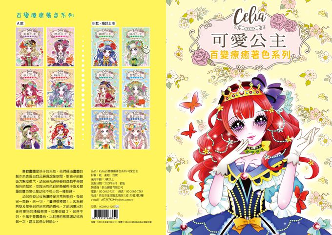 樂彩森林 - Celia百變療癒著色系列-可愛公主
