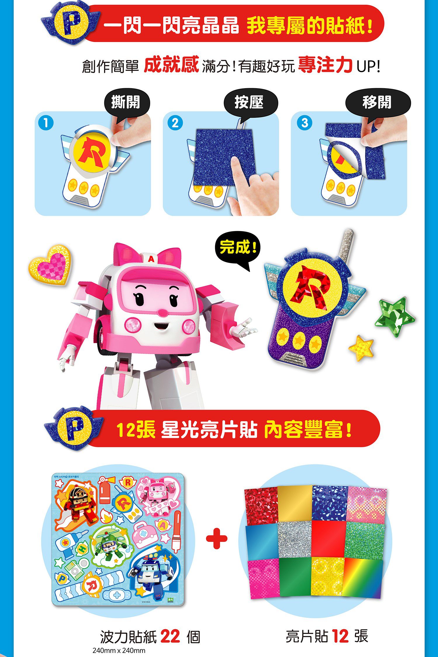 韓國 ROI BOOKS - 星光亮亮貼-波力款