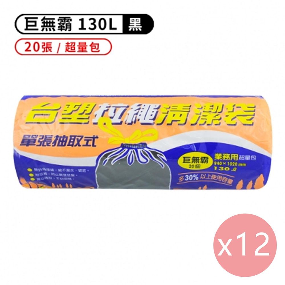 拉繩 清潔袋 垃圾袋 (巨無霸) (黑色) (130L) (94*102cm) (12捲)