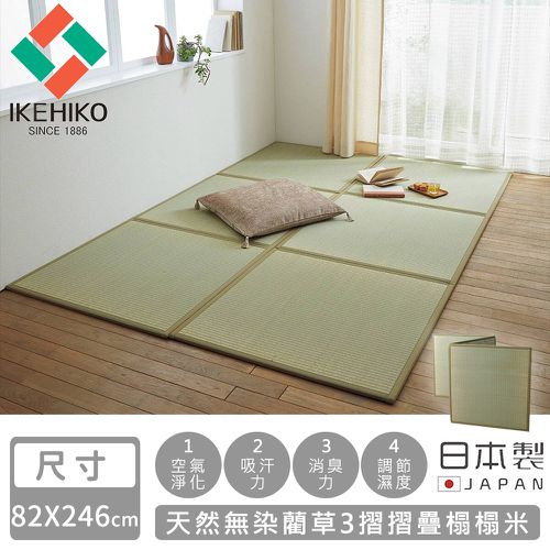 日本製天然無染藺草3摺摺疊榻榻米82×246cm