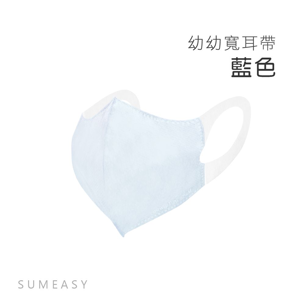 順易利口罩 SUMEASY - 幼幼3D立體醫用口罩-彈性寬耳帶-藍色 (XS，約11.5cm x 14.5cm，3-5歲適用)-50入