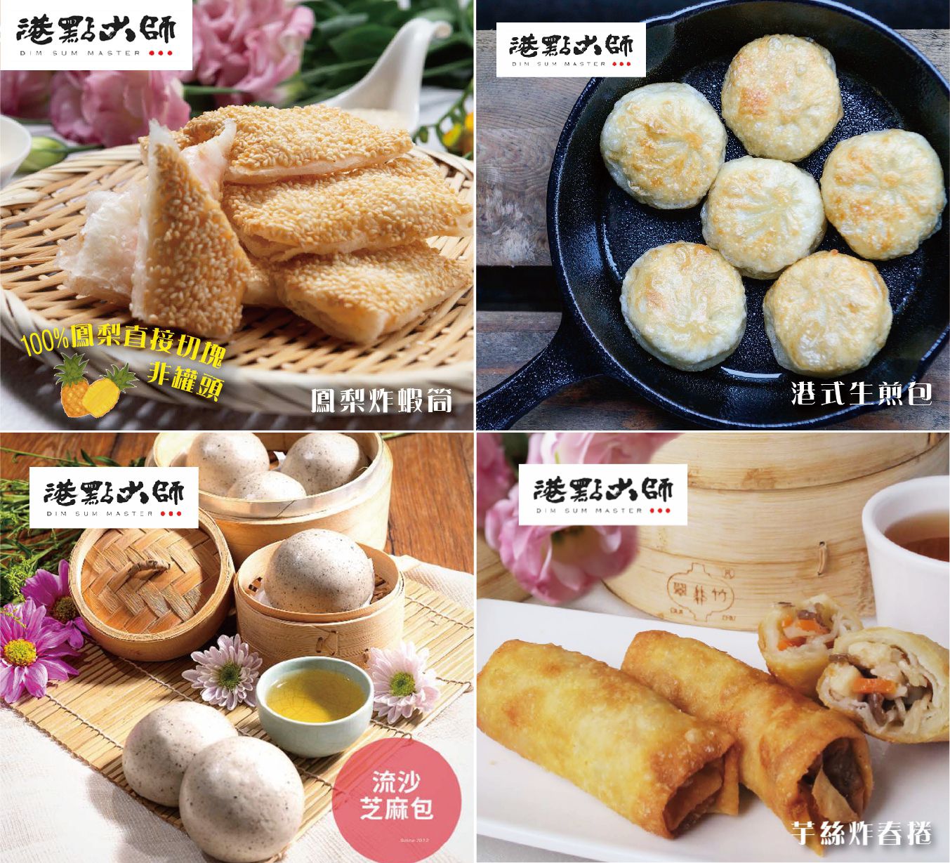 美食評比冠軍【港點大師】正宗港式點心，50多年香港老師傅傳承手藝！