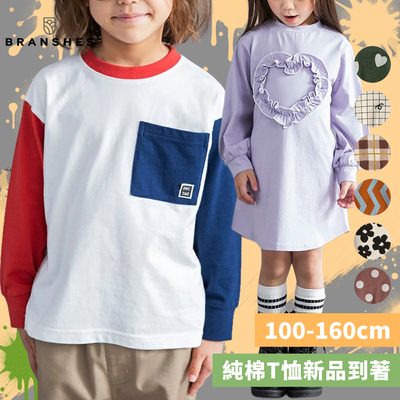 特色秋裝★【日本 BRANSHES】100%純棉、百搭酷帥男女寶款都有