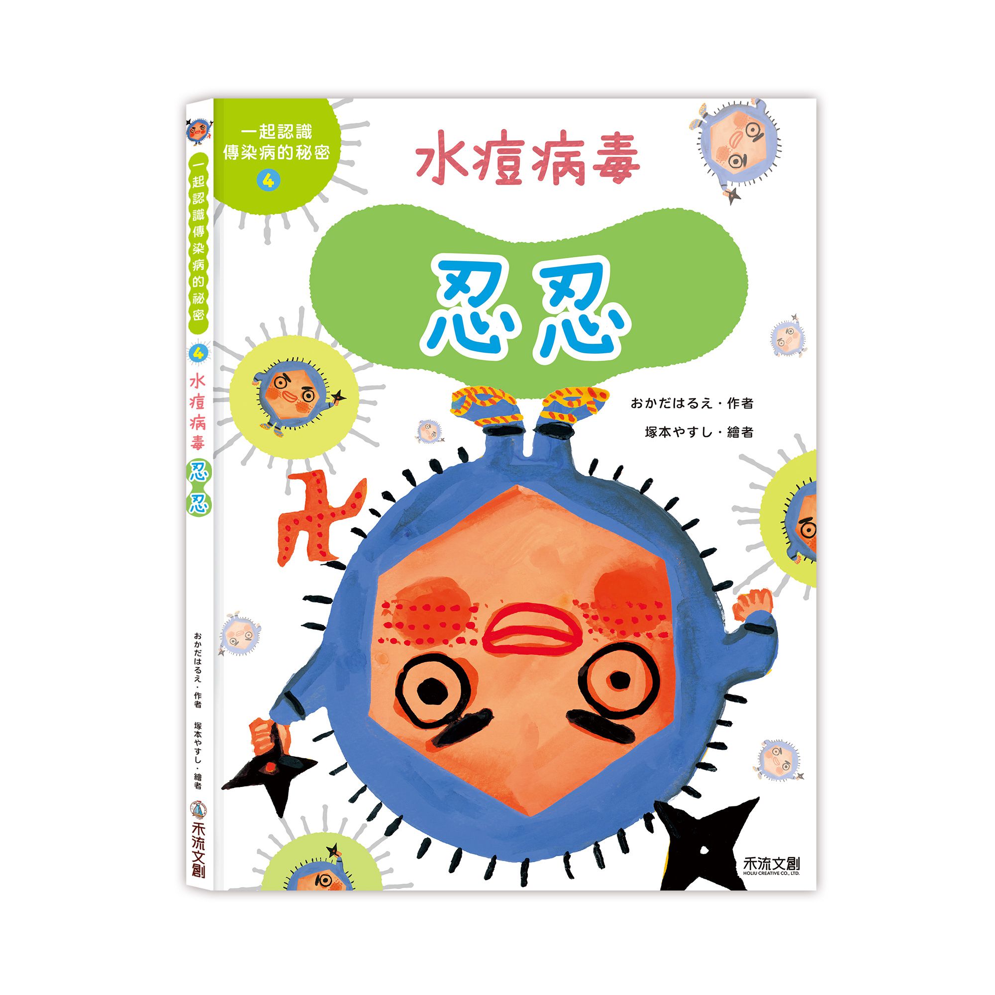 水痘病毒忍忍-一起認識傳染病的祕密系列