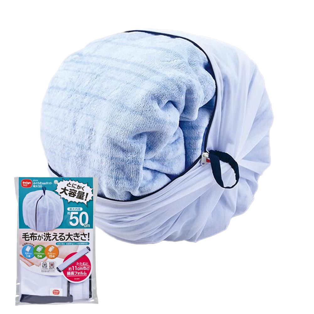 日本代購 - Daiya 大容量棉被專用洗衣袋