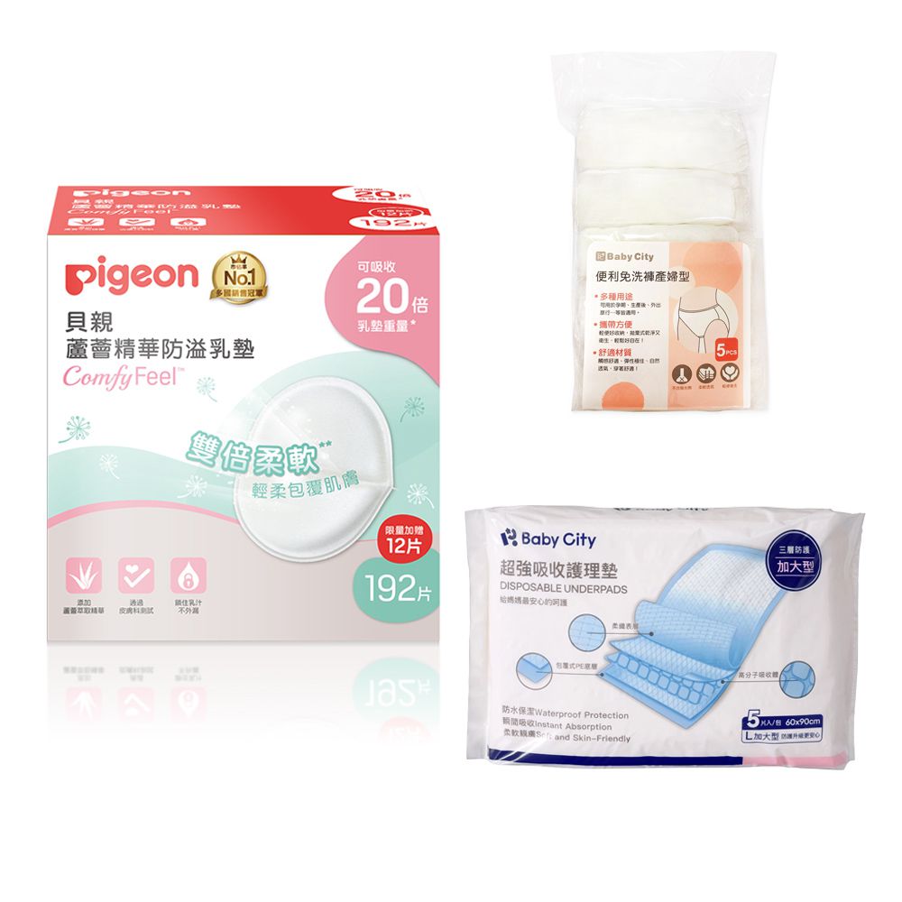 蘆薈精華防溢乳墊192+12片+Babycity便利免洗褲產婦型5入+超強吸收護理墊加大型5片/包