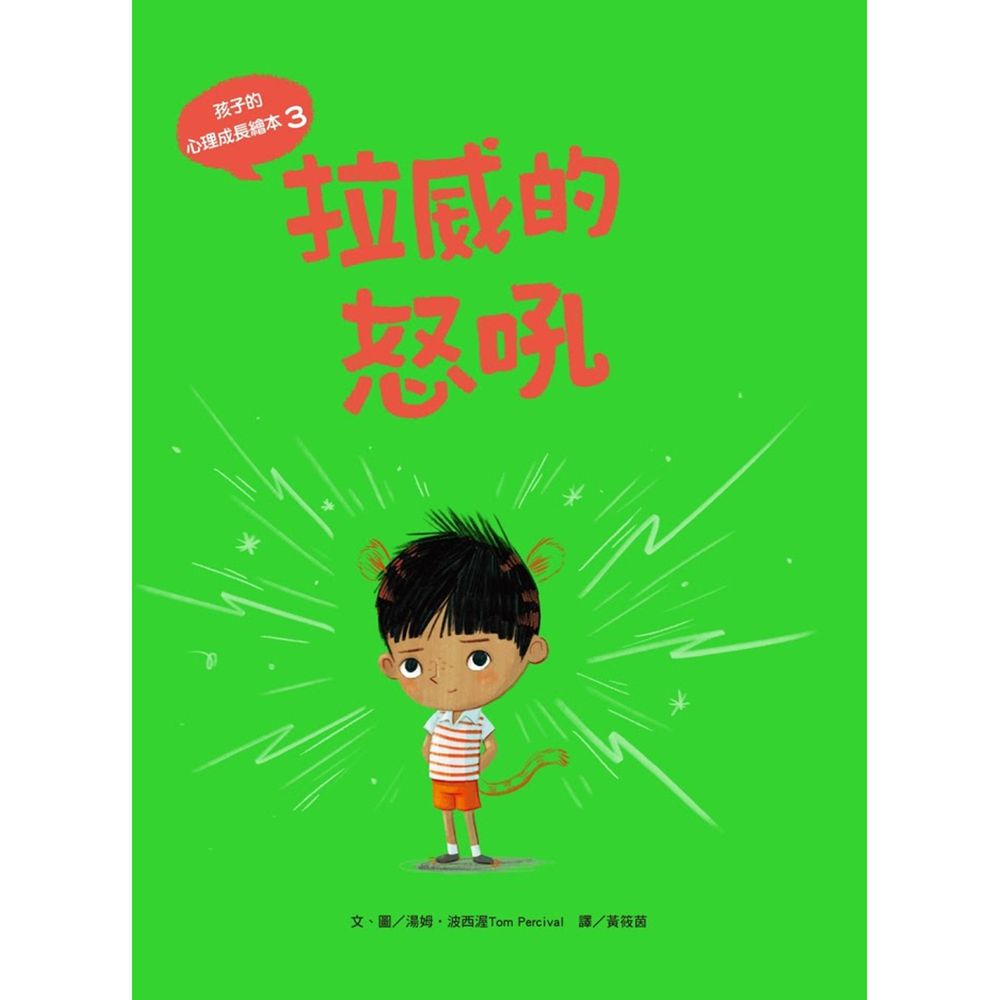 孩子的心理成長繪本3拉威的怒吼-(★英國Amazon讀者5星)