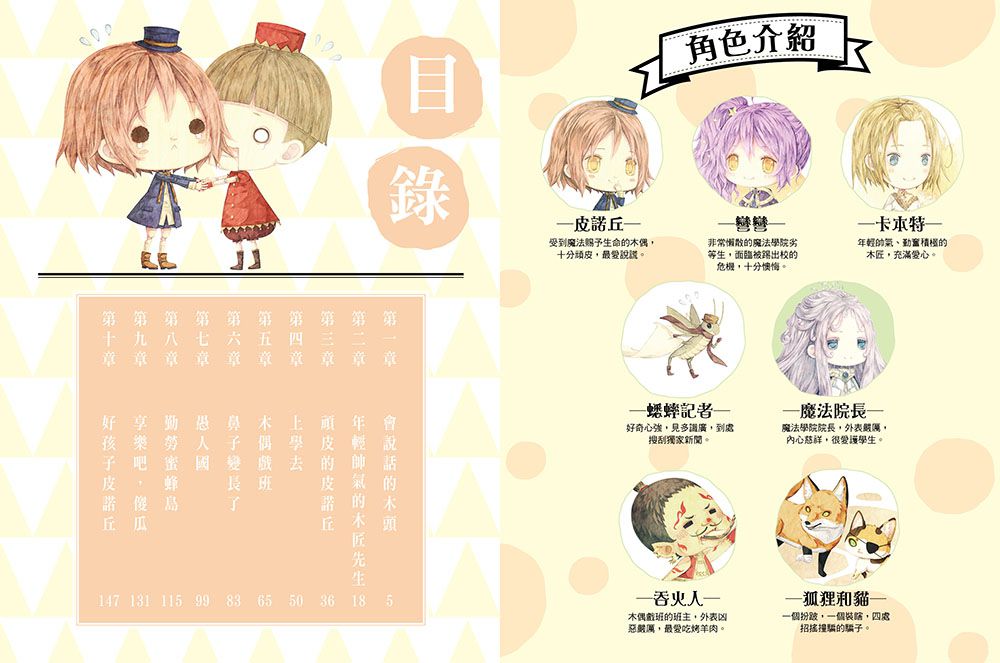 童話夢工場：魔法女孩的木偶寶寶 (隨書附贈：人物貼紙、魔法成語習作簿、索引貼卡)