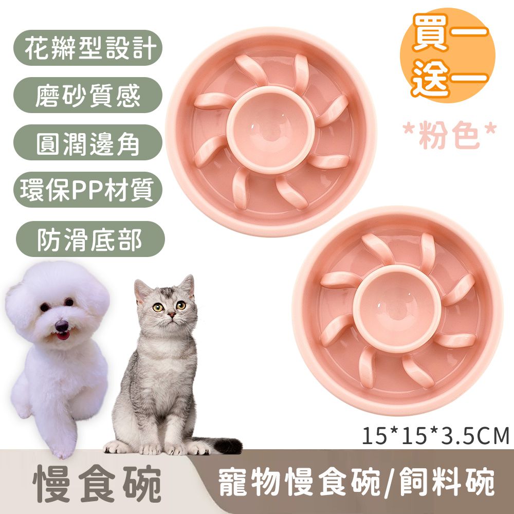 (買一送一) 寵物慢食碗/飼料碗