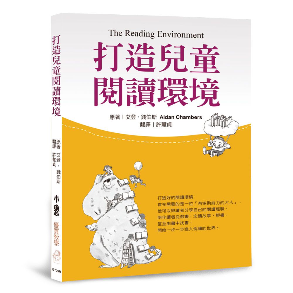 打造兒童閱讀環境(三版)
