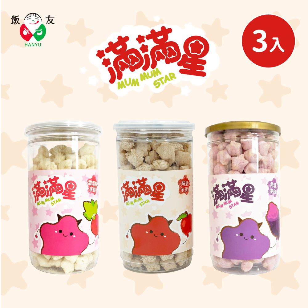 滿滿星米麥餅3入組（甜菜根/蘋果/紫薯）