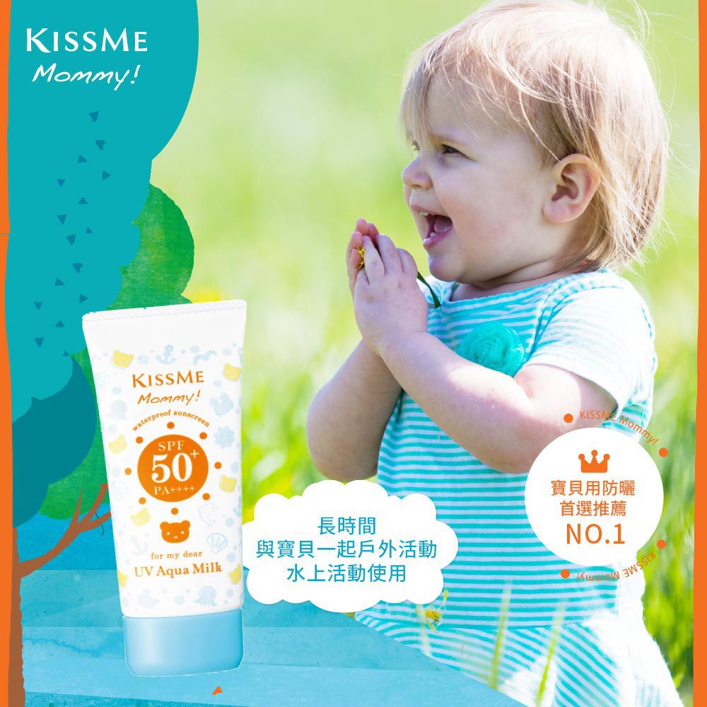 奇士美 KISSME - Mommy親子防水防曬乳  SPF50+、PA++++-50g