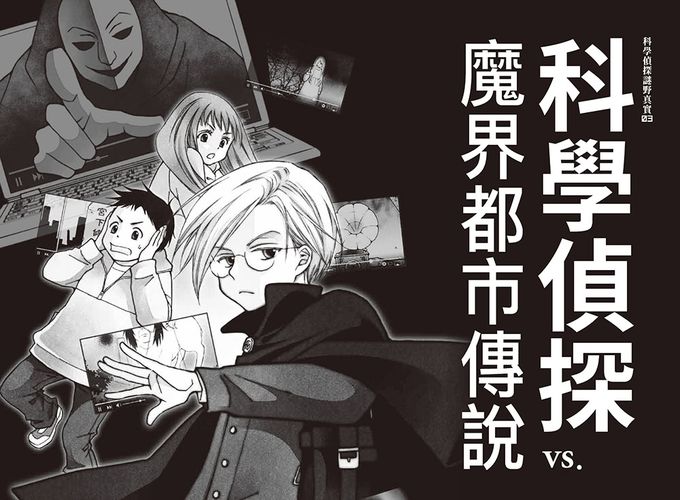 「科學偵探謎野真實」系列暢銷慶功版【第1輯】（1-5集，共五冊，加贈「福爾摩斯學園入學必備筆記本」）