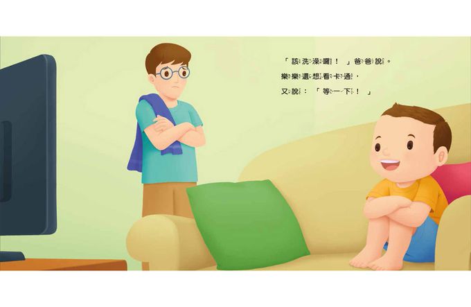 好習慣小繪本：把事情做好再玩