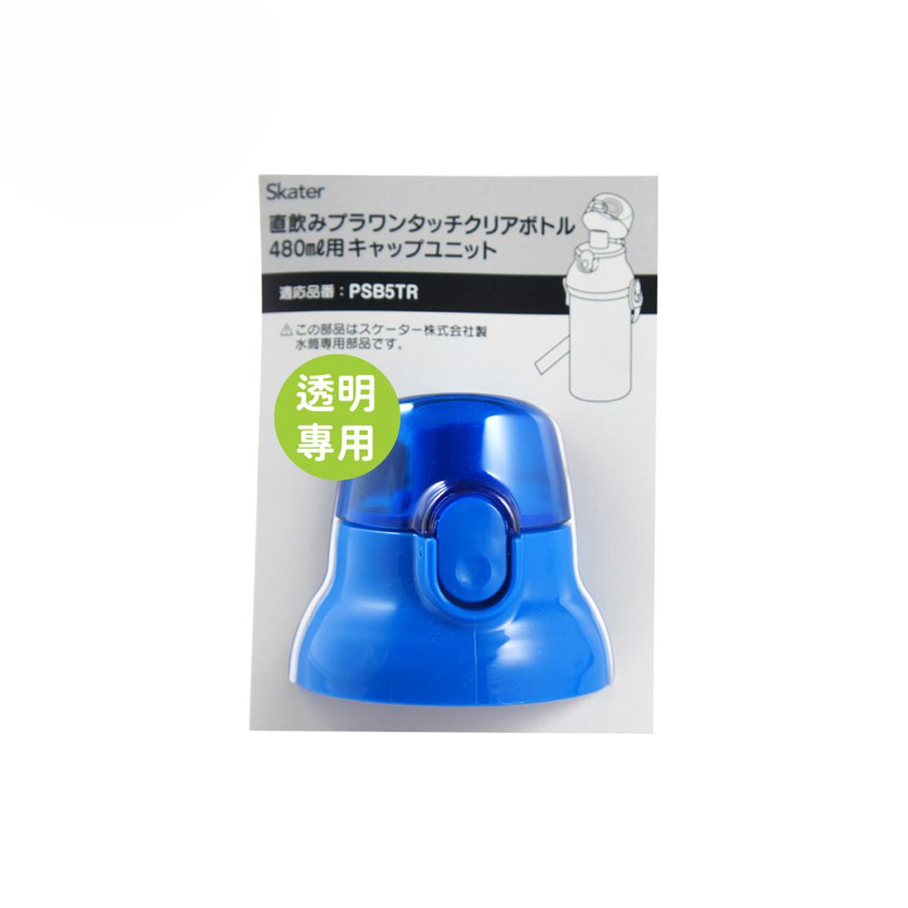 日本 SKATER - 兒童直飲透明水壺 (480ml)-專用上蓋含墊圈-藍