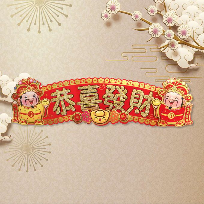 MODACore 摩達客 - ◉春節開運招財◉雙財神開運-恭喜發財立體橫輝春聯壁飾橫聯橫幅
