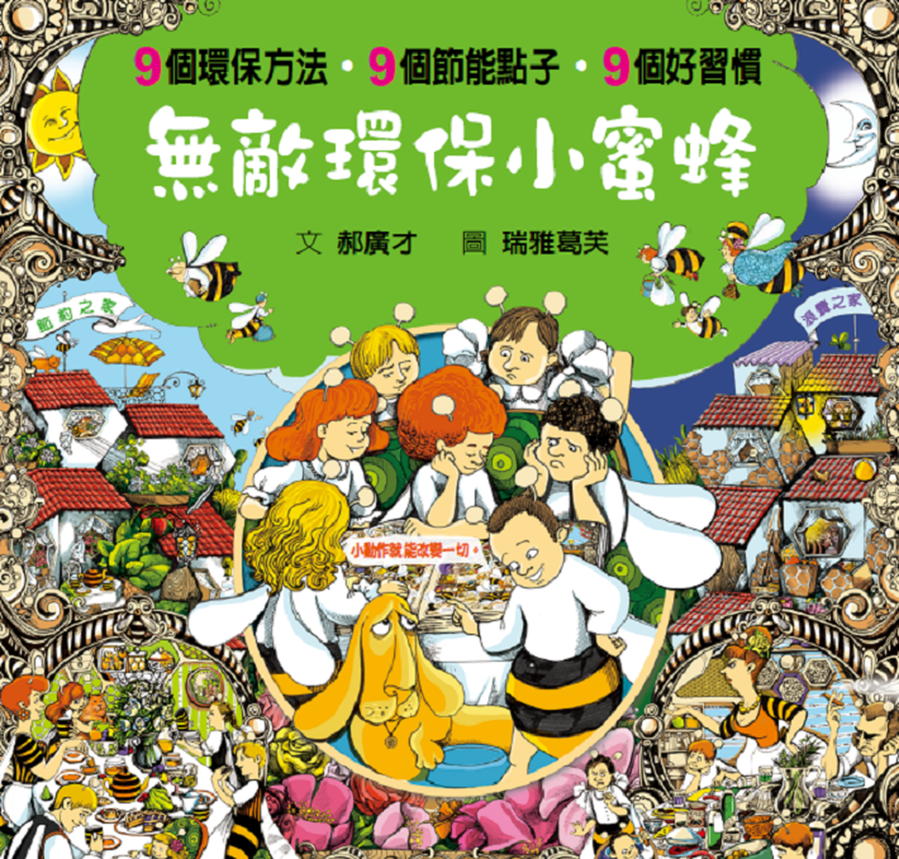 無敵環保小蜜蜂