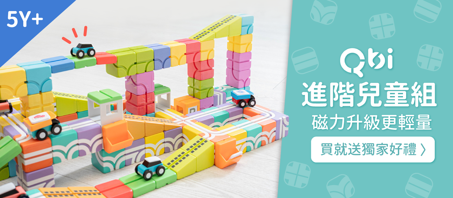 Qbi - 益智磁吸軌道玩具-成長探索系列-幼幼同樂組-[獨家送]經典方塊4入擴充包(顏色隨機)