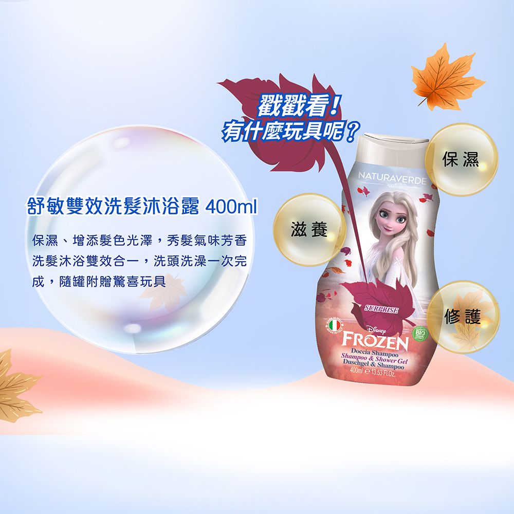 義大利 自然之綠 NATURAVERDE - 愛紗公主矢車菊舒敏雙效洗髮沐浴露/驚喜玩具組(4y+)-400ml