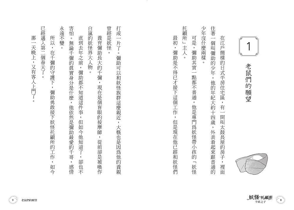 妖怪托顧所 4: 半妖之子