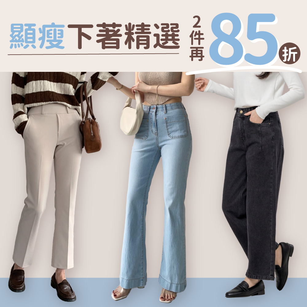 ⏰ 期間限定｜四季可穿Ｘ藏肉必備【 韓國最顯瘦下著 】妳要的褲子通通有！