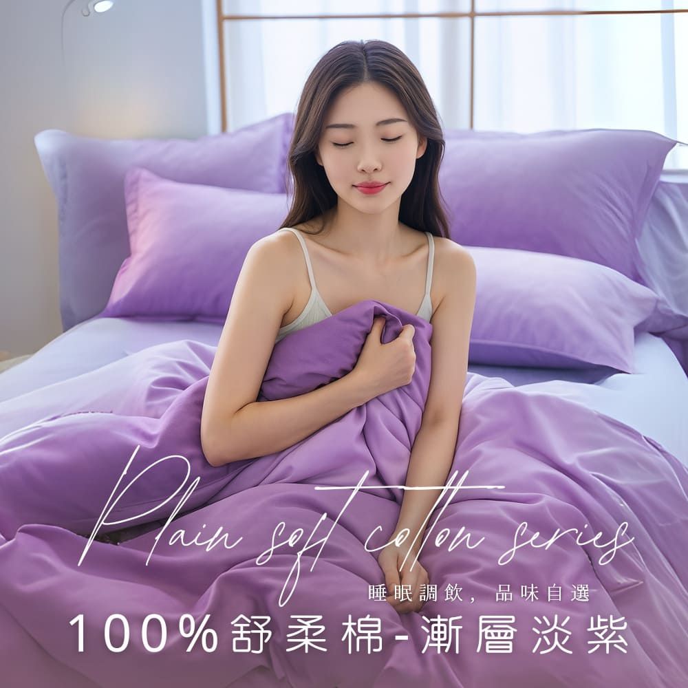 MIT舒柔棉薄床包被套組-漸層淡紫