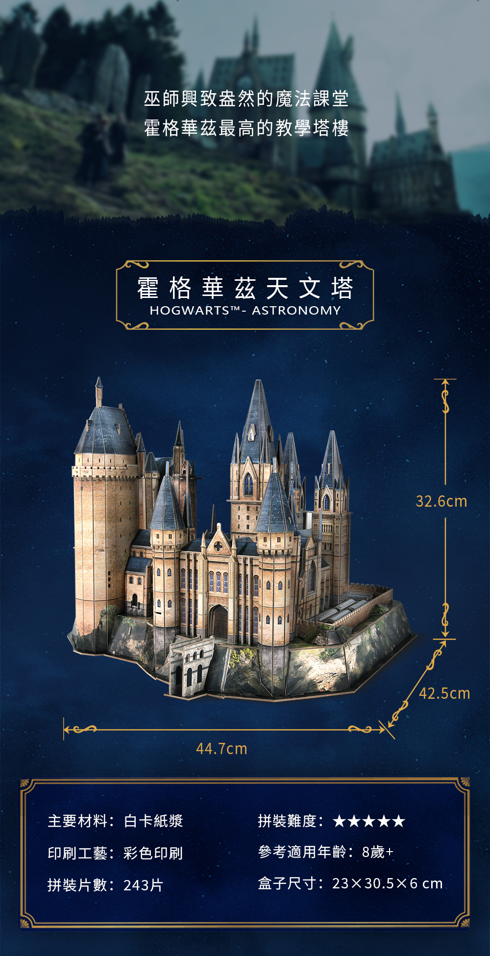 Cubicfun - Harry Potter3D立體拼圖-霍格華茲天文塔DS1012h (44.7x42.5x32.6)-243片