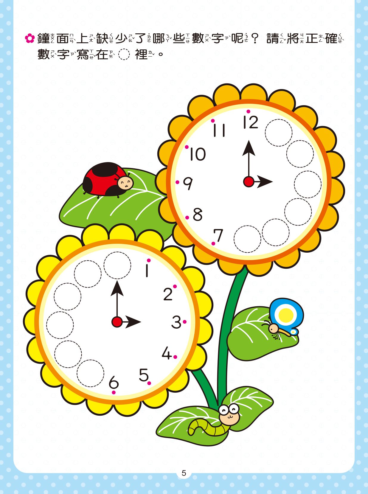 京采文教 - 學會看時間