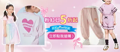 #10021 粉色主題童裝(國際粉紅日)_1件95折,2件88折