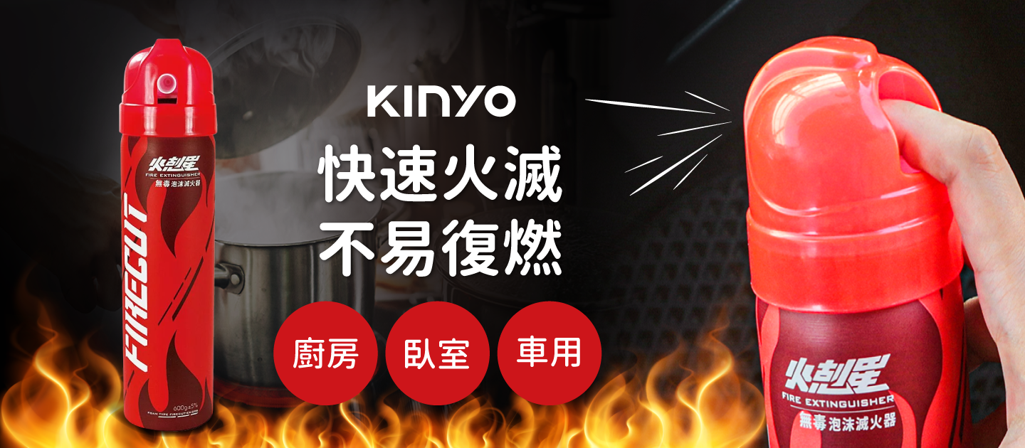 三餐自煮守護神！快速滅火！一按即噴【KINYO】家用泡沫滅火器