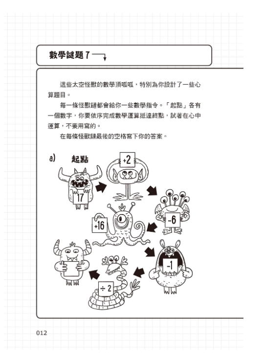 101道數學遊戲‧玩出聰明腦