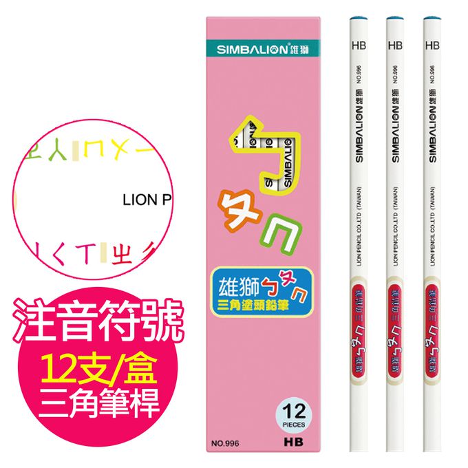 雄獅 SIMBALION - 【一次買齊一整年】雄獅鉛筆三兄弟-(三款圖樣)-九九乘法圓桿皮頭鉛筆-12支/盒*1+ㄅㄆㄇ三角塗頭鉛筆-12支/*1+ABC三角塗頭鉛筆-12支/盒*1+[贈]PS111奶油獅圓筒雙孔筆削*1
