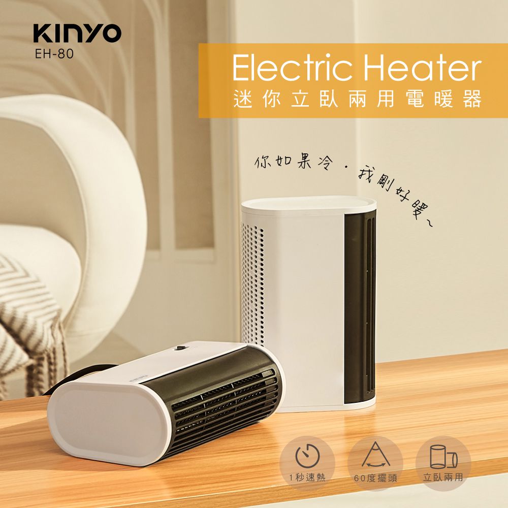 KINYO - 迷你立臥兩用電暖器 (EH-80) (W129xH73xD194 mm)